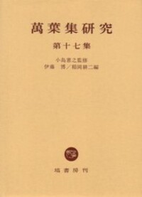 小島 憲之 - 塙書房 国語・国文学／歴史・民俗／哲学・思想書出版