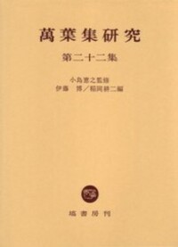 小島 憲之 - 塙書房 国語・国文学／歴史・民俗／哲学・思想書出版
