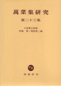 小島 憲之 - 塙書房 国語・国文学／歴史・民俗／哲学・思想書出版