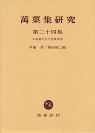 古代和歌史研究　1~6　伊藤博　塙書房 萬葉集研究 【第24集】 - 塙書房 国語・国文学／歴史・民俗／哲学