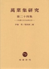 古代和歌史研究　1~6　伊藤博　塙書房 萬葉集の構造と成立 (上) - 塙書房 国語・国文学／歴史・民俗／哲学