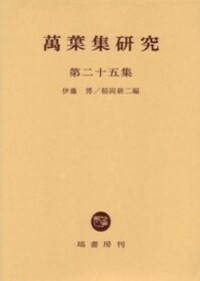 伊藤 博 - 塙書房 国語・国文学／歴史・民俗／哲学・思想書出版