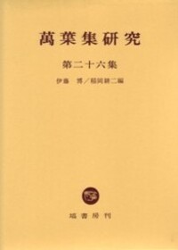 萬葉集研究 【第26集】 - 塙書房 国語・国文学／歴史・民俗／哲学