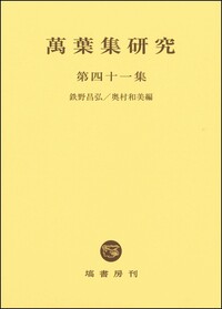 萬葉集研究 【第41集】 - 塙書房 国語・国文学／歴史・民俗／哲学