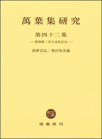 万葉集の比較文学的研究 万葉史の研究　全6冊セット 萬葉集研究 【第44集】 - 塙書房 国語・国文学／歴史・民族