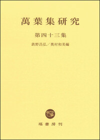 萬葉集研究 【第44集】 - 塙書房 国語・国文学／歴史・民俗／哲学