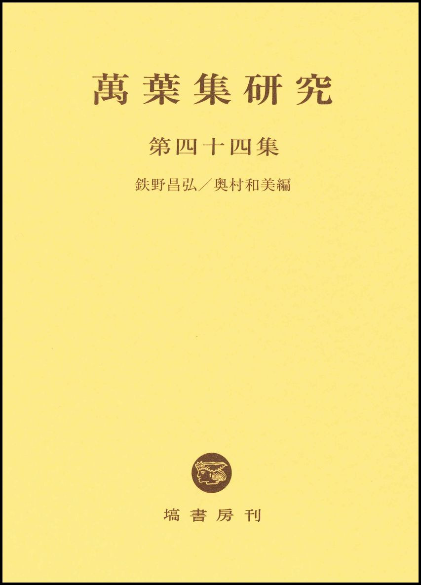 萬葉集研究 【第44集】 - 塙書房 国語・国文学／歴史・民俗／哲学