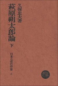 萩原朔太郎論 下 - 塙書房 国語・国文学／歴史・民俗／哲学・思想書出版
