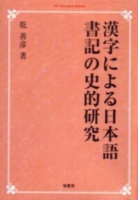 漢字による日本語書記の史的研究/塙書房/乾善彦（単行本） 漢字による日本語書記の史的研究 《オンデマンド版》 - 塙書房 国語