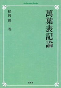 萬葉表記論 《オンデマンド版》 - 塙書房 国語・国文学／歴史・民俗