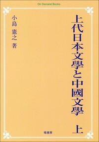 上代日本文學と中國文學（補篇） - 塙書房 国語・国文学／歴史・民俗