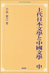 上代日本文學と中國文學（補篇） - 塙書房 国語・国文学／歴史・民俗