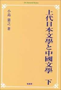 國風暗黒時代の文學・中(下)Ⅰ - 塙書房 国語・国文学／歴史・民俗