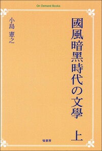 上代日本文學と中國文學（補篇） - 塙書房 国語・国文学／歴史・民俗