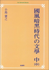 上代日本文學と中國文學（補篇） - 塙書房 国語・国文学／歴史・民俗