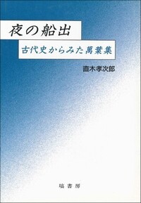 飛鳥奈良時代の研究 - 塙書房 国語・国文学／歴史・民俗／哲学・思想書出版