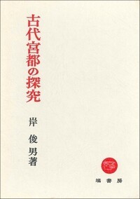日本古代宮都の研究　岸俊男 （戦後京大史学の礎を気づいた大家が描く都の歴史必読） 古代宮都の探究 - 塙書房 国語・国文学／歴史・民俗／哲学・思想書出版