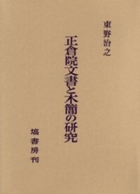 正倉院文書と木簡の研究 - 塙書房 国語・国文学／歴史・民俗／哲学