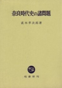 【中古】飛鳥奈良時代史の研究 一冊でわかる飛鳥・奈良時代 :大石 学 | 河出書房新社