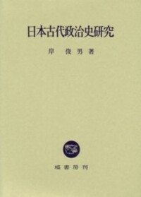 日本古代政治史研究 (1966年) 日本古代政治史研究 - 塙書房 国語・国文学／歴史・民俗／哲学・思想書出版
