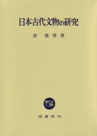 『古代政治社会思想』、『律令』、『日本書紀上下』計4冊 日本古代政治史研究 - 塙書房 国語・国文学／歴史・民俗／哲学・思想書出版