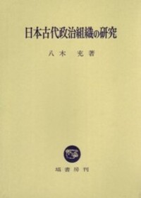 日本古代出土木簡の研究 - 塙書房 国語・国文学／歴史・民俗／哲学