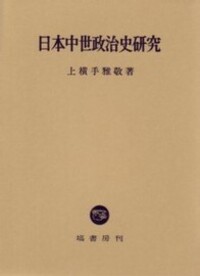 日本中世国家史論考 - 塙書房 国語・国文学／歴史・民俗／哲学・思想書出版