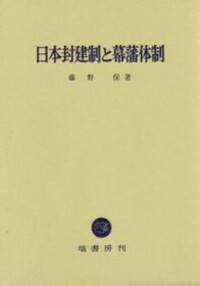 日本封建制と幕藩体制 - 塙書房 国語・国文学／歴史・民俗／哲学・思想