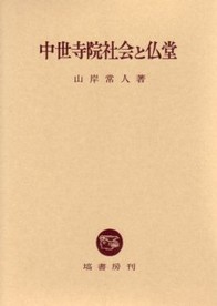 中世寺院社会と仏堂 - 塙書房 国語・国文学／歴史・民俗／哲学・思想書出版