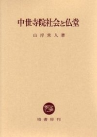 中世寺院社会と仏堂 - 塙書房 国語・国文学／歴史・民俗／哲学・思想書出版