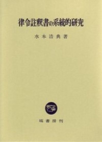 律令注釈書の系統的研究 律令註釈書の系統的研究 - 塙書房 国語・国文学／歴史・民俗／哲学