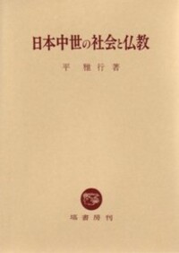 中世に於ける社会と社寺の関係 中世に於ける社寺と社会との関係｜国書刊行会