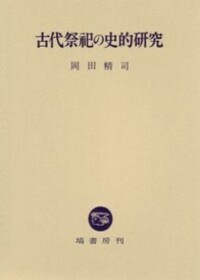 古代祭祀の史的研究 - 塙書房 国語・国文学／歴史・民俗／哲学・思想書出版