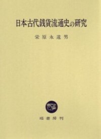 日本古代の王権と社会 - 塙書房 国語・国文学／歴史・民俗／哲学・思想