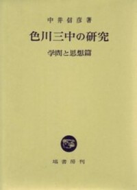 近世農民日記の研究 - 塙書房 国語・国文学／歴史・民俗／哲学・思想書出版