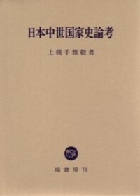 日本中世政治史研究 - 塙書房 国語・国文学／歴史・民俗／哲学・思想書出版