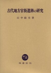 古代地方官衙遺跡関係文献目録Ⅳ(全国の古代役所跡に関する報告書を網羅した便利書) 古代地方官衙遺跡の研究 - 塙書房 国語・国文学／歴史・民俗／哲学