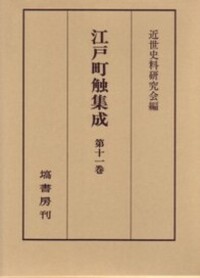 江戸町触集成 第11巻 - 塙書房 国語・国文学／歴史・民俗／哲学・思想