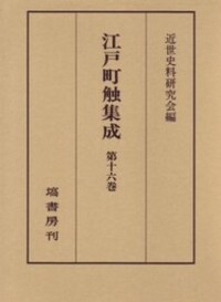 江戸町触集成 第16巻 - 塙書房 国語・国文学／歴史・民俗／哲学・思想