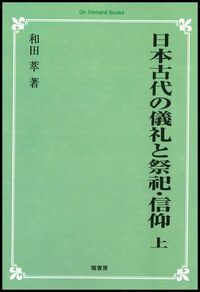 塙書房　日本古代の儀礼と祭祀信仰　3冊セット　和田　萃 日本古代の儀礼と祭祀・信仰 (下) - 塙書房 国語・国文学／歴史・民俗