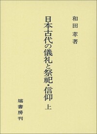 塙書房　日本古代の儀礼と祭祀信仰　3冊セット　和田　萃 日本古代の儀礼と祭祀・信仰 (上) - 塙書房 国語・国文学／歴史・民俗