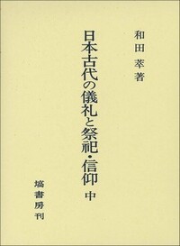 日本古代の儀礼と祭祀・信仰 (下) - 塙書房 国語・国文学／歴史・民俗