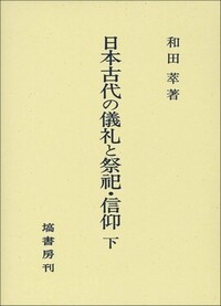 塙書房　日本古代の儀礼と祭祀信仰　3冊セット　和田　萃 日本古代の儀礼と祭祀・信仰 (下) - 塙書房 国語・国文学／歴史・民俗