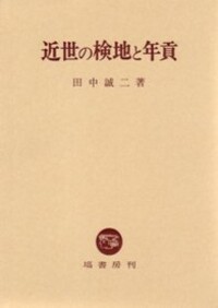 田中 誠二 - 塙書房 国語・国文学／歴史・民俗／哲学・思想書出版