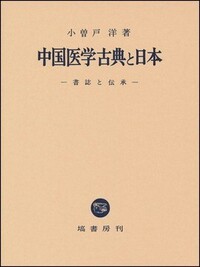 中国医学古典と日本 - 塙書房 国語・国文学／歴史・民俗／哲学・思想書出版