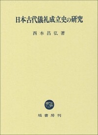 日本古代の王宮と儀礼 - 塙書房 国語・国文学／歴史・民俗／哲学・思想