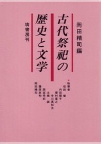 祭祀研究と日本文化 - 塙書房 国語・国文学／歴史・民俗／哲学・思想書出版