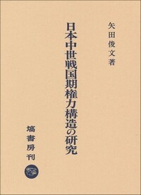 日本中世戦国期権力構造の研究 - 塙書房 国語・国文学／歴史・民俗