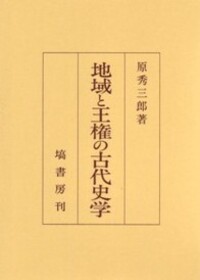 日本古代の木簡と荘園 [単行本] 原 秀三郎 日本古代の木簡と荘園 - 塙書房 国語・国文学／歴史・民俗／哲学・思想