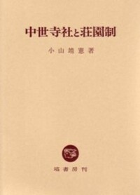 中世寺社と荘園制 - 塙書房 国語・国文学／歴史・民俗／哲学・思想書出版